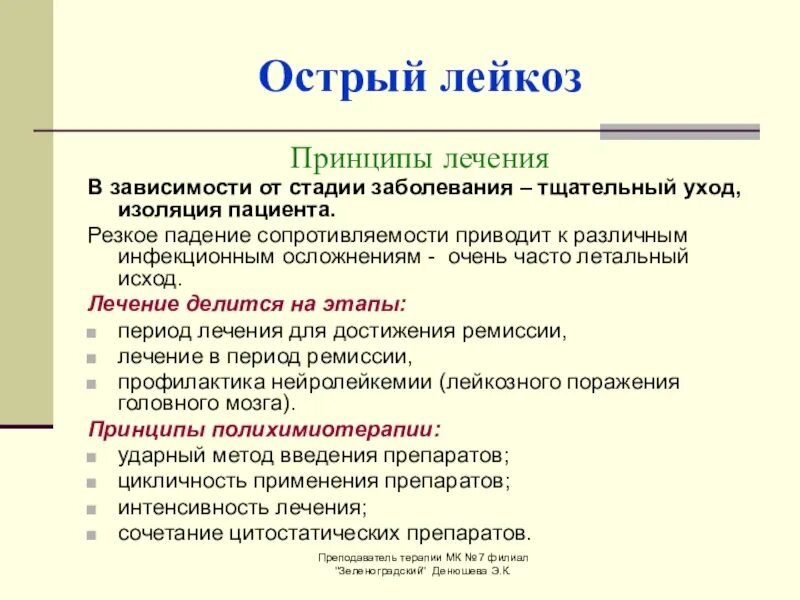 Принципы лечения острого лейкоза. Этапы лечения острого лейкоза. Принципы лечения лейкозов. Принципы терапии острого лейкоза. Осложнения острого лейкоза