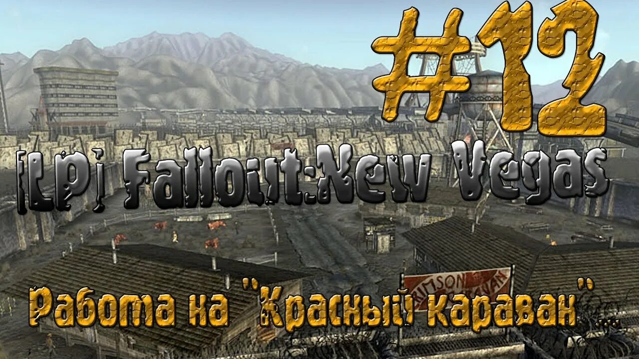 Караван Нью Вегас. Караван Fallout New Vegas. Красный Караван в Fallout New Vegas. Игра Караван Нью Вегас.