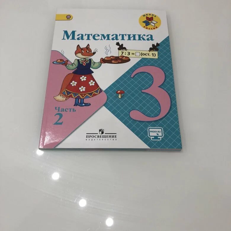 Математика 2 часть Просвещение. Математика часть 3 школа России. Учебник по математике школа России третий класс. Математика 3 школа России 2 часть.