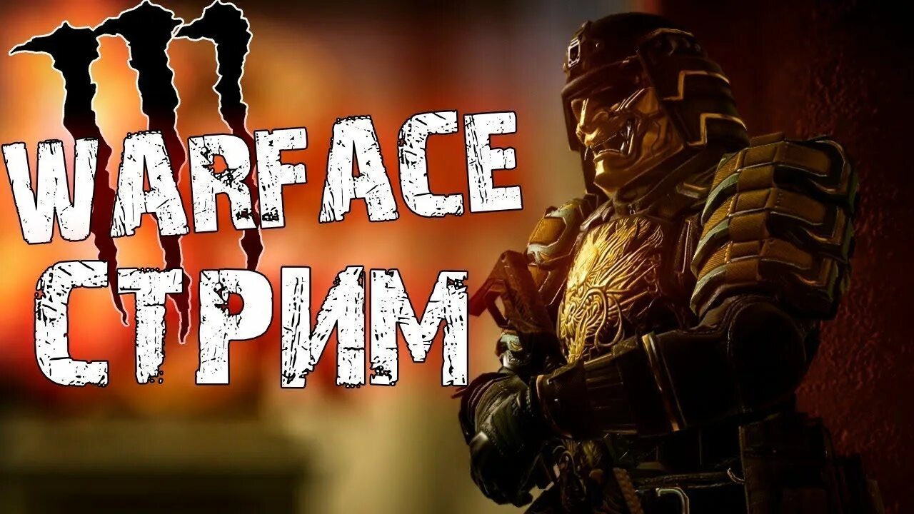 Стрим варфейс. Warface стрим. превью для стрима варфейс. значок для стрима варфейс. утренний стрим варфейс.