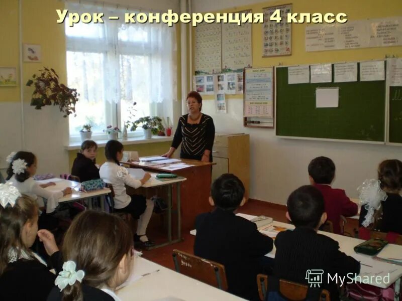 Урок конференция. Урок конференция в начальной школе. Урок-конференция в 10 классе. Красномакская школа фото.