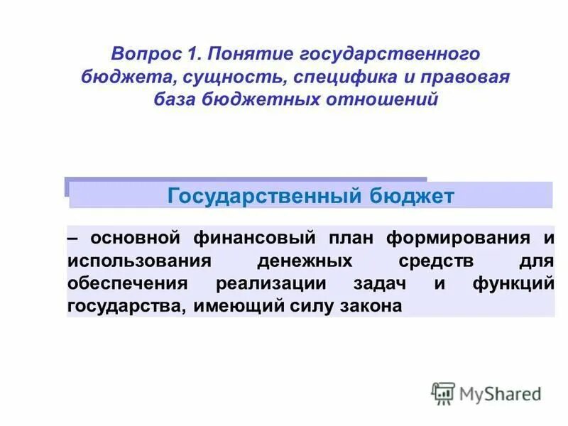 Основные понятия государственного бюджета