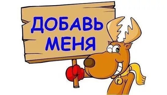 добавь в друзья картинки. добавь забавный. добавь меня в группу. добавь в друзья картинки. добавляйтесь в друзья.