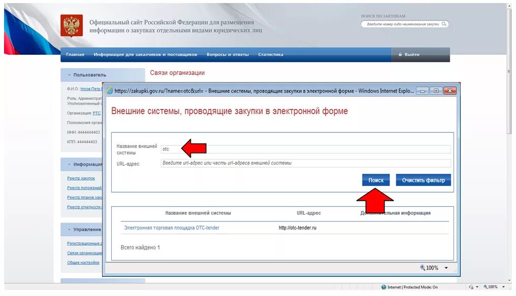 В еис размещается информация. Внешние системы, проводящие закупки в электронной форме. Внешней системы размещения заказов. Размещение заказа в систему. Настройки интеграции в ЕИС по 223.