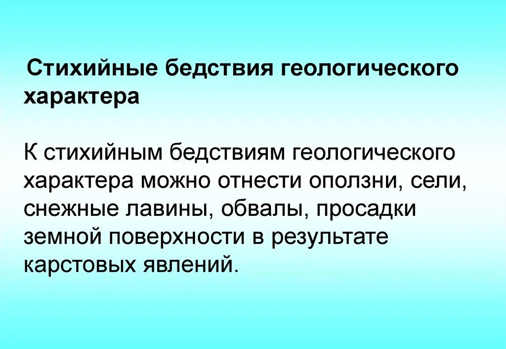 Геологические природные ситуации. Бедствия геологического характера. Стихийные бедствия геологического происхождения. Опасные природные явления геологического характера. К стихийным бедствиям геологического характера относятся.