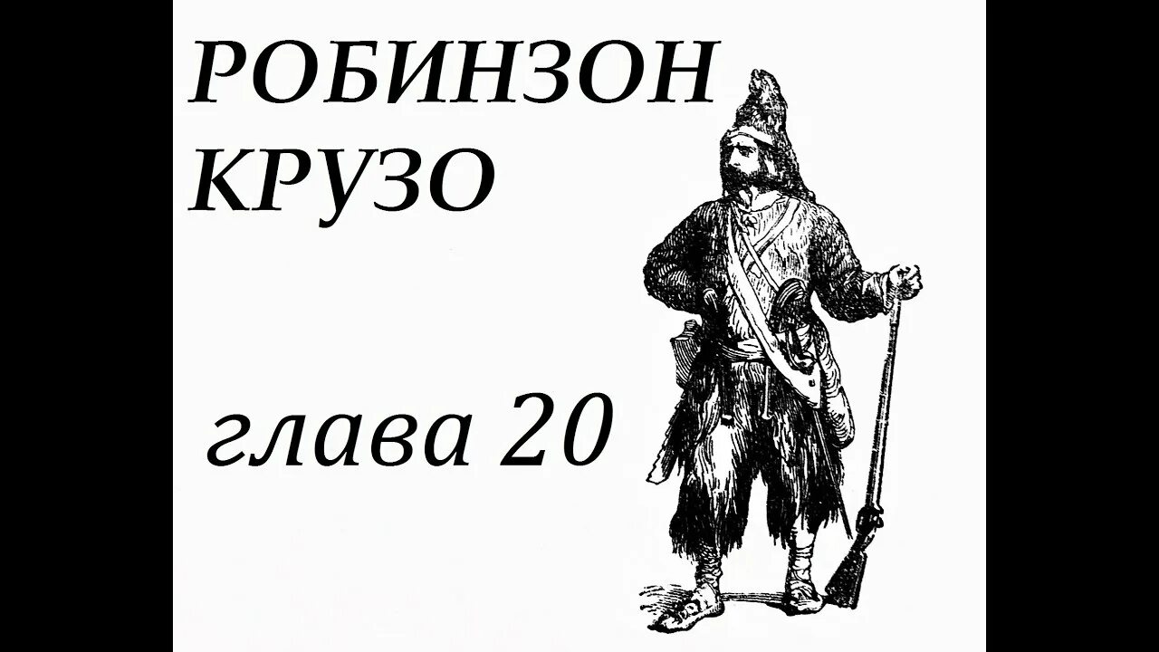 Робинзон Крузо 6 глава. Робинзон Крузо шeстая глава. Робинзон Крузо 12 глава. Робинзон Крузо 23 глава.