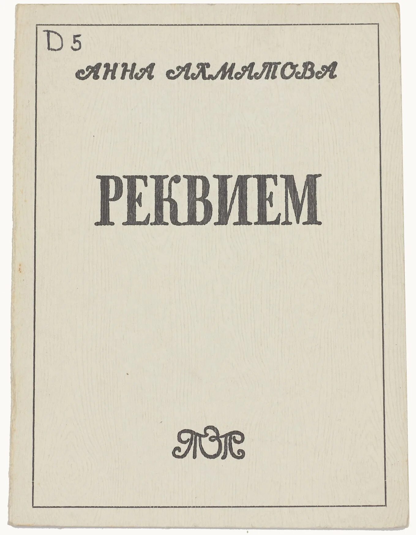 Прочитать реквием ахматовой. Реквием Ахматова 1963. Реквием книга. Поэма Реквием Ахматова. Реквием Ахматова обложка.