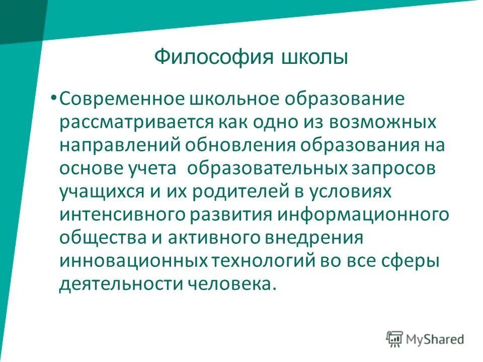 Философия современного образования