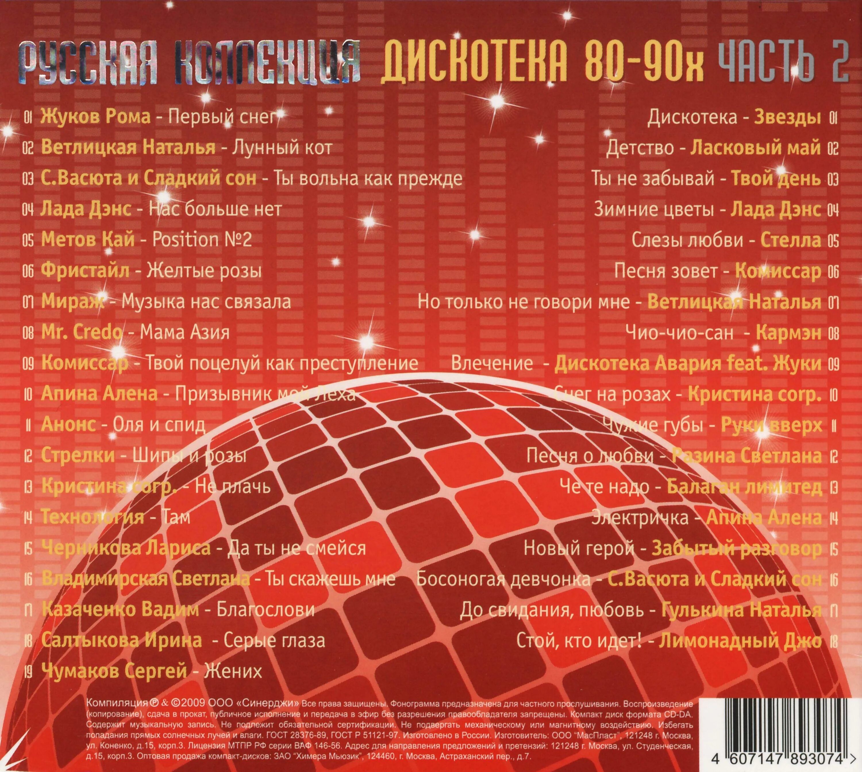 Дискотека 90 мп3 слушать. Дискотека 80-90 русские. Русская дискотека 80. Дискотека 80-х часть 2 CD mp3. Дискотека 80 диск.