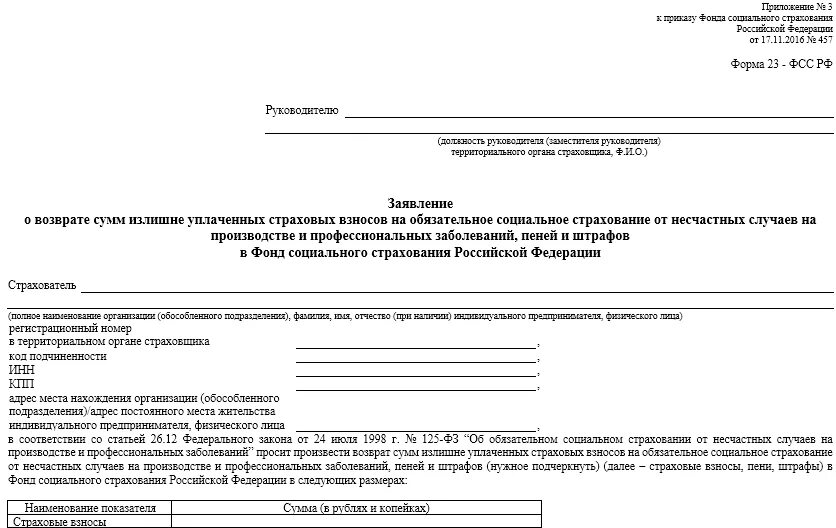 Уведомления о размере страховых взносов как получить. Заявление на возмещение из ФСС РФ переплата. Образец заполнения формы 23-ФСС РФ. Приказ 457 форма 23 ФСС образец заявление на возврат. Заявление на возврат излишне уплаченных страховых взносов образец.