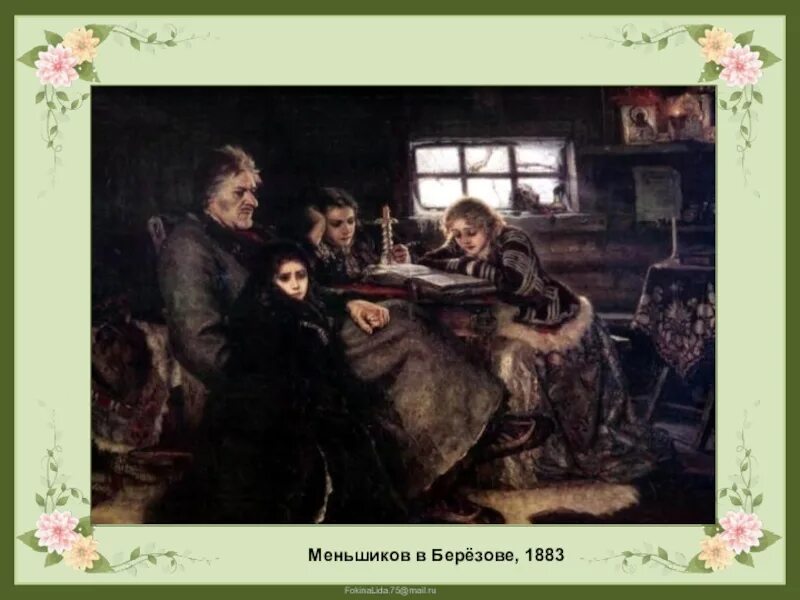 Ссылка а д меншикова в березов. В.И. Суриков. Меншиков в Березове. 1883. Меньшиков в Березове картина Сурикова. Меньшиков в Березове 1883. Меньшиков в Березове.