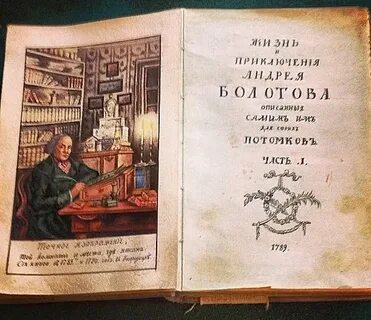 Жизнь и приключения андрея болотова