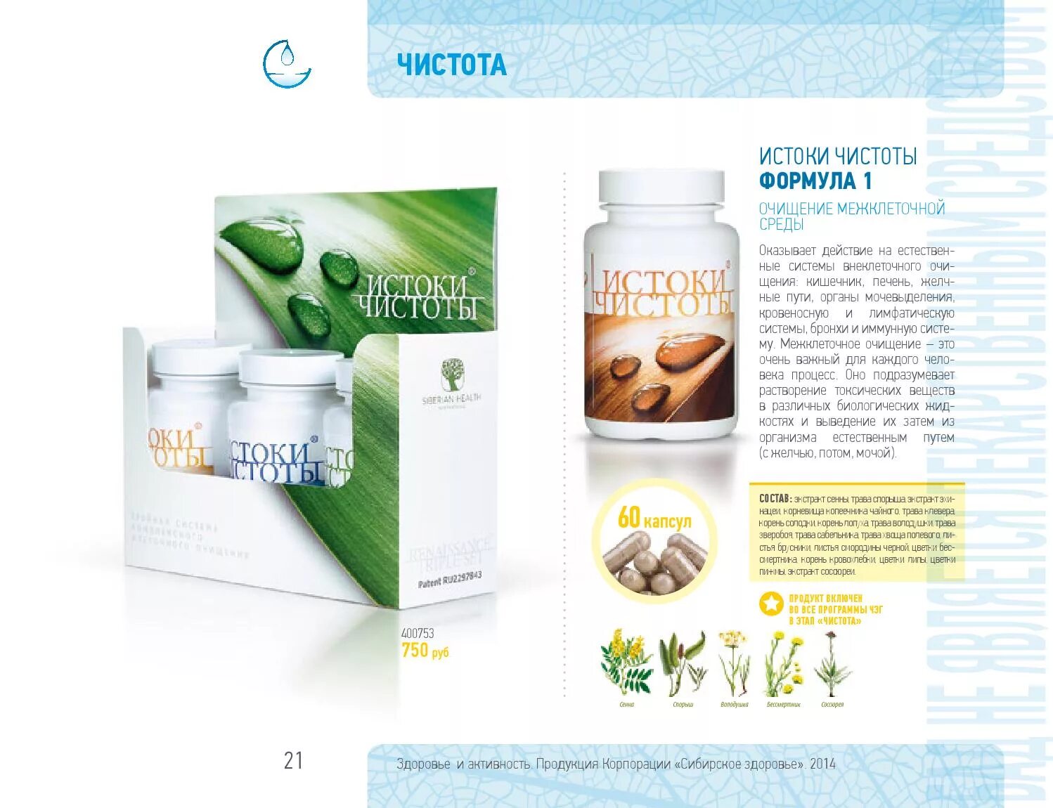 Бады сибирское здоровье истоки чистоты. Истоки чистоты. Истоки чистоты формула 3 сибирское здоровье. Истоки чистоты формула 2 сибирское здоровье. Антиоксидантный комплекс - истоки чистоты.
