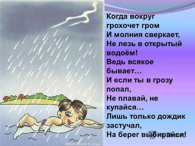 Стихи про безопасность на воде для детей. Детский стишок о правилах безопасности на воде. Купание в грозу опасно. Стихотворение про безопасность на воде для детей. Ветер треплет деревья и дожди