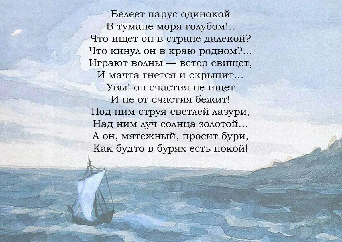 Читай стихотворение парус. Стихотворение Лермонтова Белеет Парус одинокий. Стихотворение Белеет Парус одинокий Лермонтов. М Ю Лермонтов Парус стихотворение.