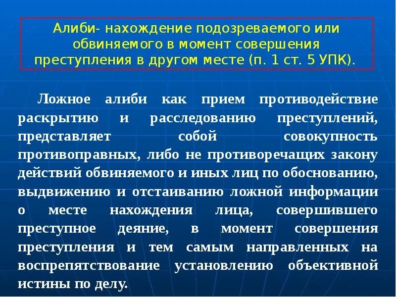 Момент совершения операции. Методика исследования алиби. Нахождение подозреваемого или обвиняемого в момент совершения. Алиби понятие. Виды алиби криминалистика.