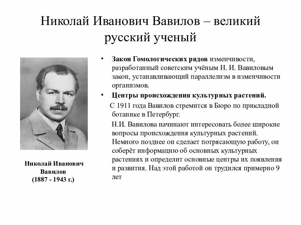 Что открыли советские ученые. Ученые биологи н и Вавилов.