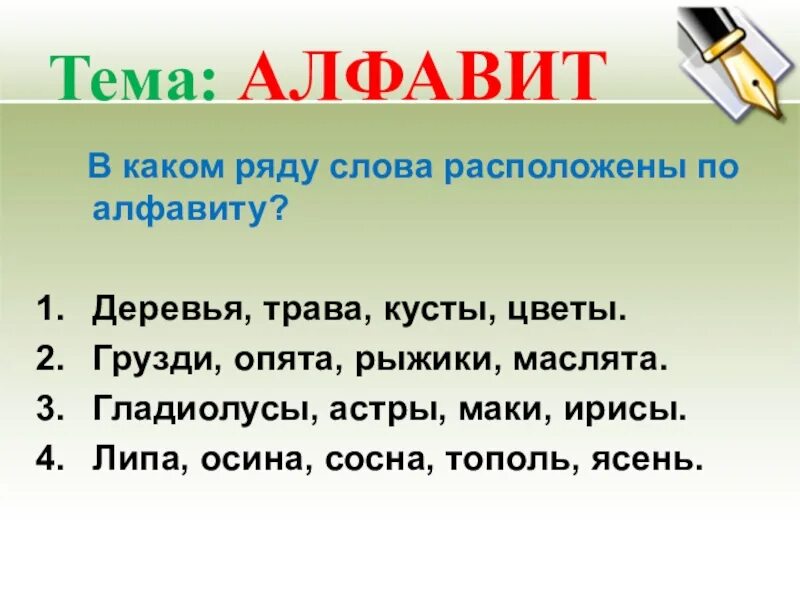 Слова расположенные по алфавиту. Распредели слова по алфавиту. Расположить слова в алфавитном порядке 1 класс. Расставить слова по алфавиту.