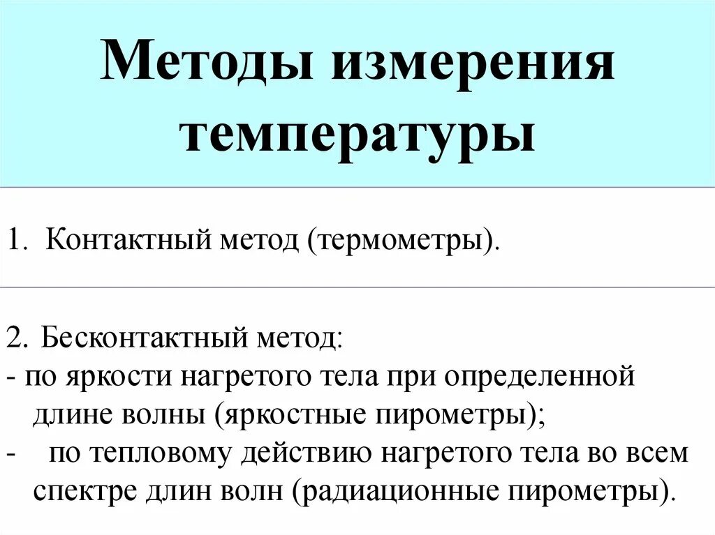 Метод бесконтактного измерения температуры. Методы измерения температуры. контактные методы измерения температуры. контактные и бесконтактные методы измерения. контактный метод измерения температуры.