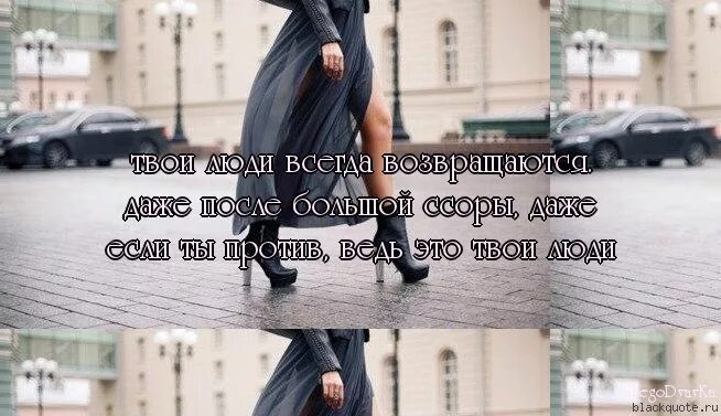 Ни неверного. Твой мужчина от тебя не уйдет. Твой человек всегда вернется. Возвращаются к любимым. Твой человек никогда не уйдет из твоей жизни.