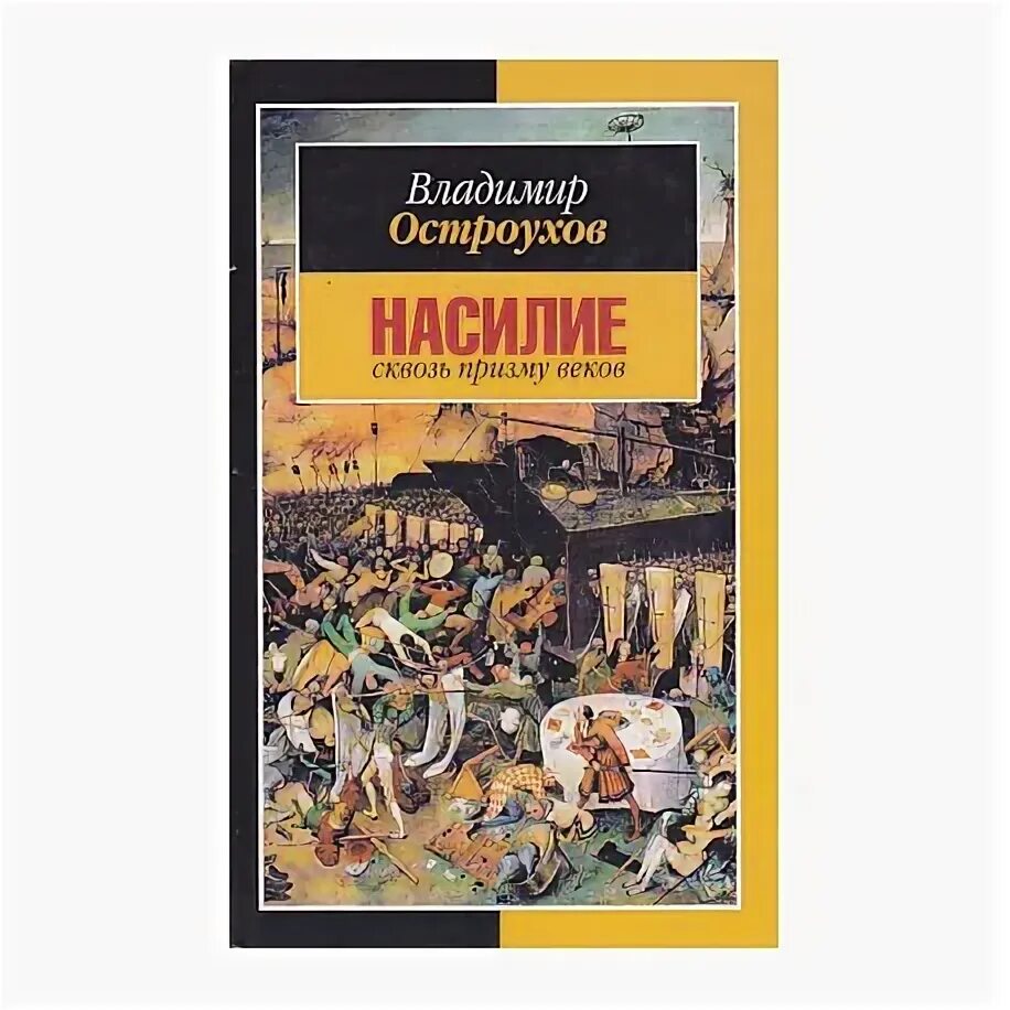 Книги через века. Книга про насилие в семье. Сквозь призму мифов книга.