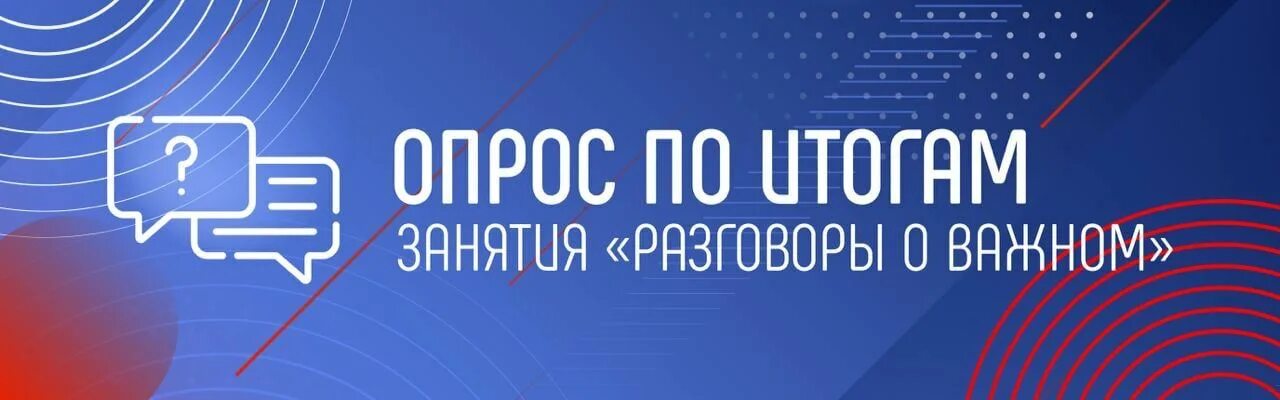 Https razgovory o vazhnom. Разговоры о важном алгоритм показа федеральных спикеров. Разговоры о важном опрос для учителей.