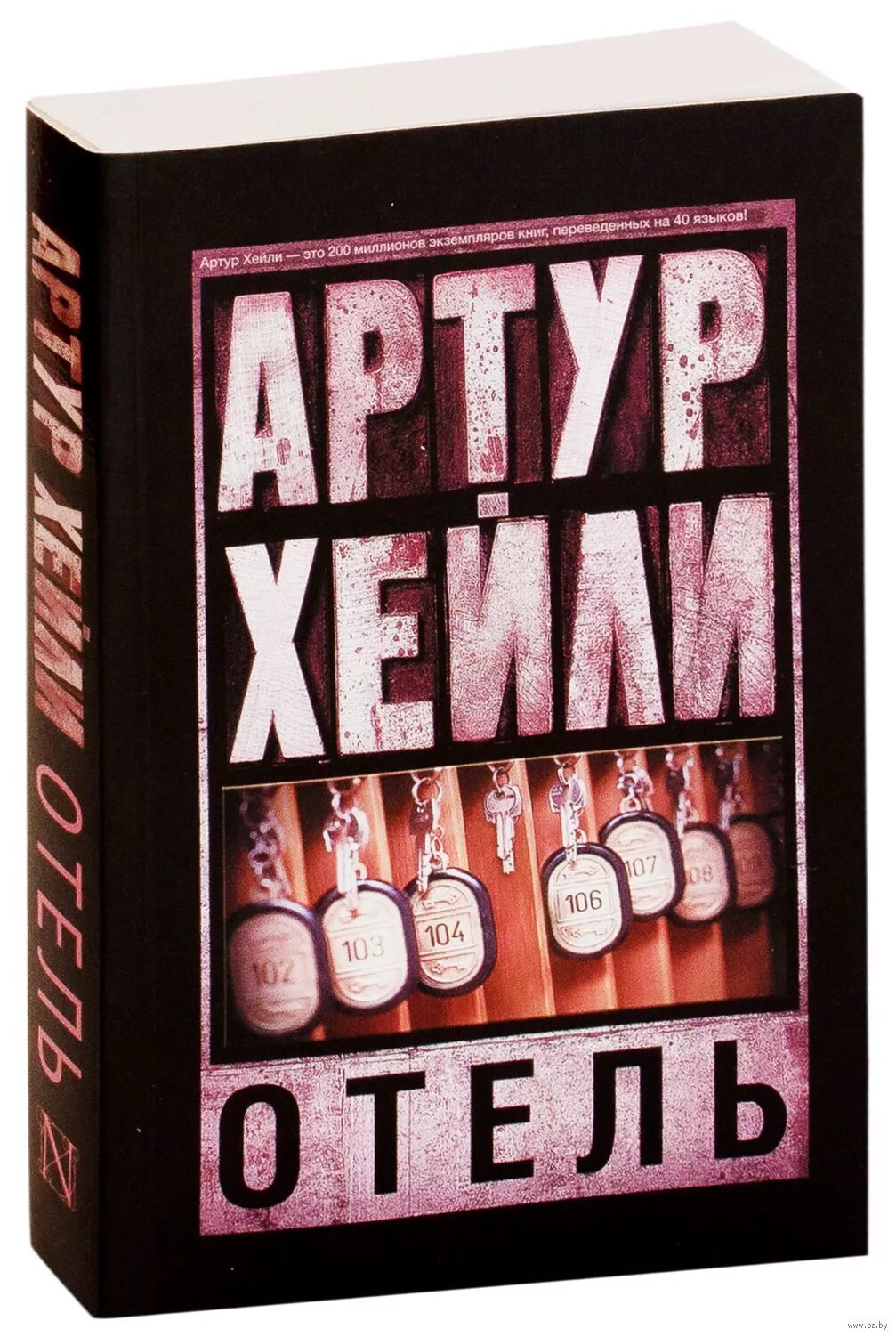 Отель книга хейли отзывы. Книга отель (Хейли а.).