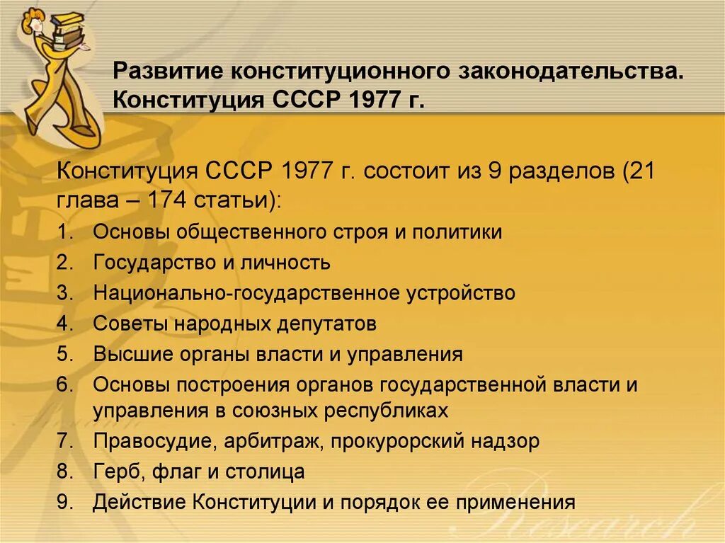 Развитие 29 рф. Структура Конституции 1977. Структура Конституции СССР 1977. Структура Конституция СССР 1977 Г. Внутренняя структура Конституции 1977.