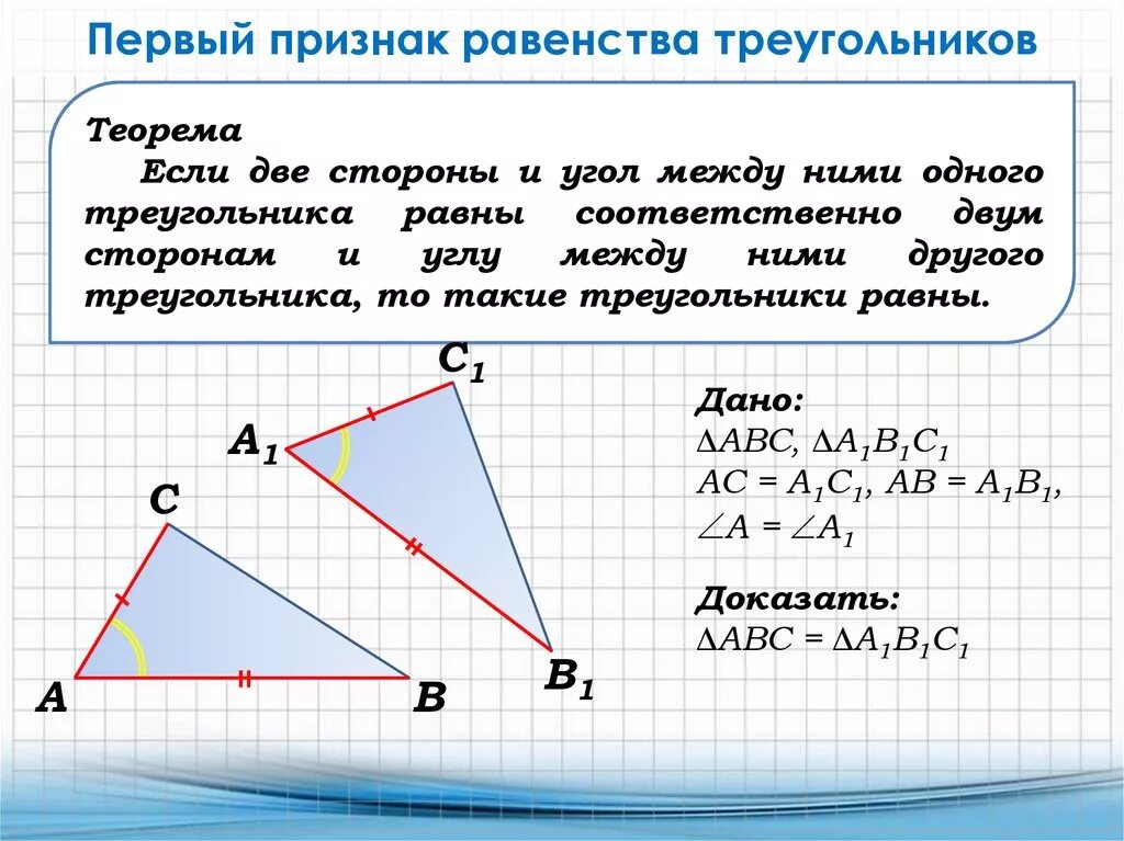 Формулировка теоремы 1 признак равенства треугольников. Теорема 2 признак равенства треугольников. 2 Признак равенства треугольников доказательство 2. 2 Произн равенмст ва тр.