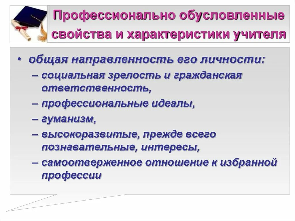 Профессионально обусловленные свойства и характеристики педагога. Профессиональная характеристика учителя. Свойства педагога. Свойства личности педагога.