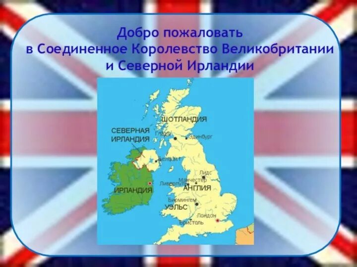 Соединенное королевство великобритании. Соединенное королевство великобритании. Карта соединённого королевства великобритании и северной ирландии. Образование королевства великобритания. Образование королевства великобритания.