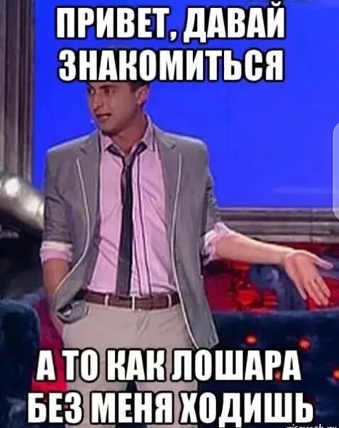 Здрасте давайте. Привет давай знакомиться. привет знакомиться будем. давайте знакомиться прикол. привет давай знакомиться картинки.