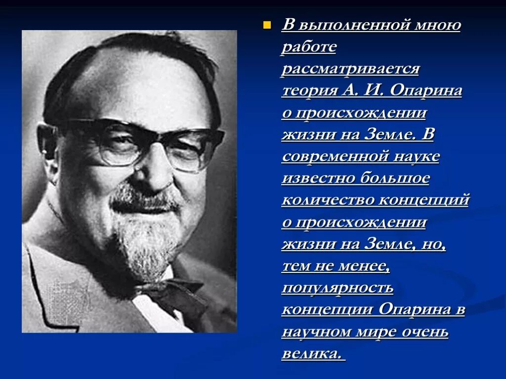 Гипотеза опарина о происхождении жизни. Теория Опарина. Теория Опарина о происхождении жизни. Теория возникновения жизни на земле Опарина. Опарин теория возникновения жизни.