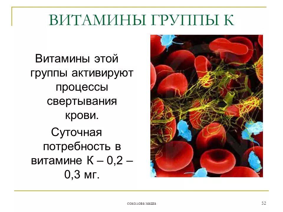 Витамин в в крови что показывает. Витамин к свертываемость крови. Витамин к в свертывании крови. Участвует в свертывании крови. Витамины участвующие в свертывании крови.