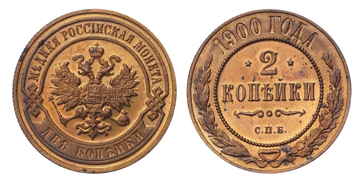 Копейки года стоимость. Монета 2 копейка 1900г. Монета 2 копейки 1900 года. 1/2 Копейки 1900г. Медная монета 1900 года.