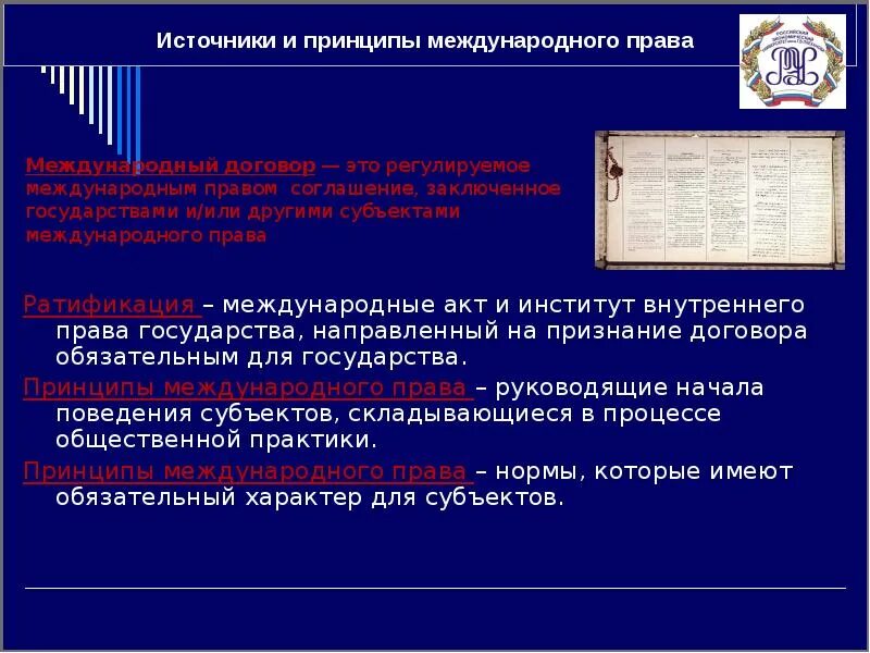 Международные акты и соглашения. Принципы международного договора. Международное право принципы. Право международных договоров принципы.