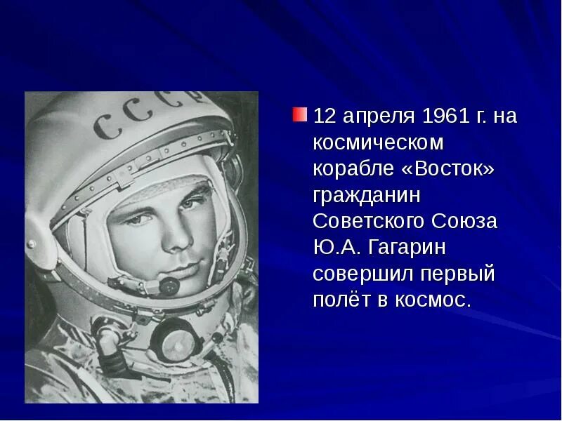 Первый полет в космос совершил в 1961. Совершил первый полет в космос. Первый полёт в космос совершил в 1961. Первый полёт в космос совершил в 1961 г гражданин советского Союза. 12 Апреля 1961 г. совершил первый полет в космос ю. а. Гагарин..