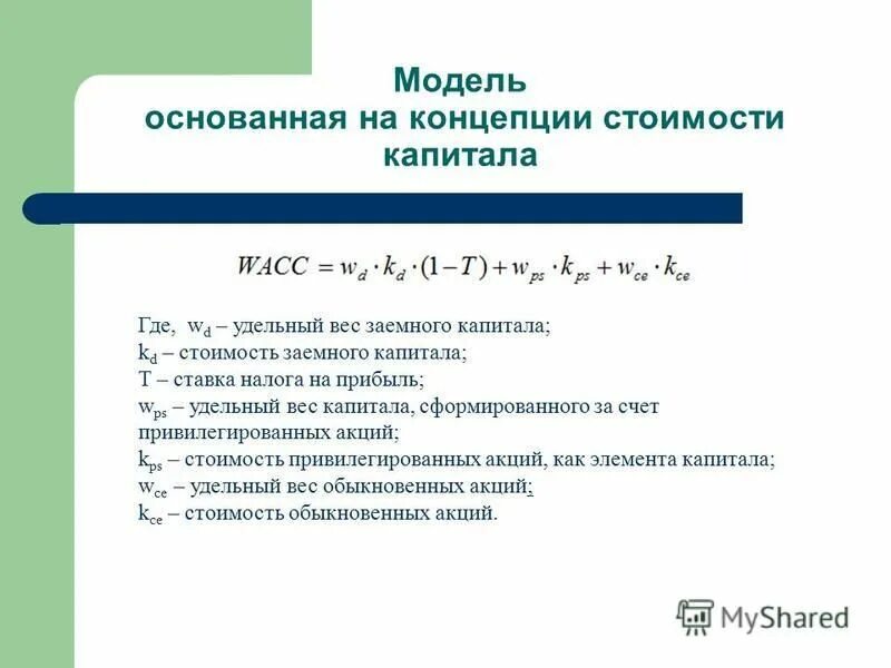 теория компромисса структуры капитала. коэффициент структуры собственного капитала формула. рассчитать средневзвешенную стоимость капитала корпорации. расчет средневзвешенной стоимости капитала wacc. стоимость капитала компании формула.
