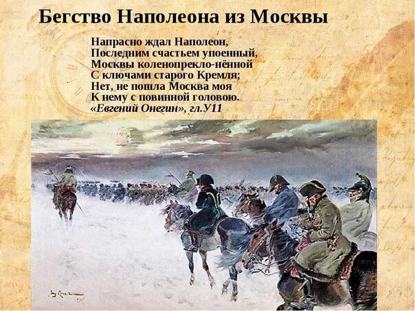 Бегство Наполеона из России 1812. Бегство Наполеона из Москвы 1812. Бегство французов 1812.
