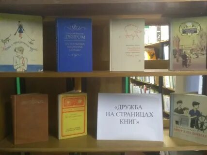 Дружба книжная выставка