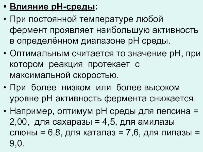 Ферменты активные в кислой среде. Зависимость активности ферментов от температуры. Зависимость ферментативной активности амилазы от температуры. Влияние РН на активность ферментов. Зависимость активности фермента от РН среды.