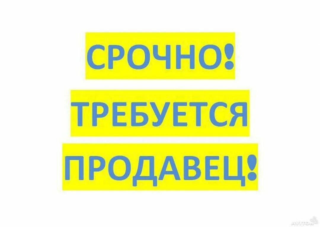 Срочно требуется продавец. Объявление срочно требуется продавец. требуется продавец с ежедневной. продавец с ежедневной оплатой. продавец ежедневные выплаты.
