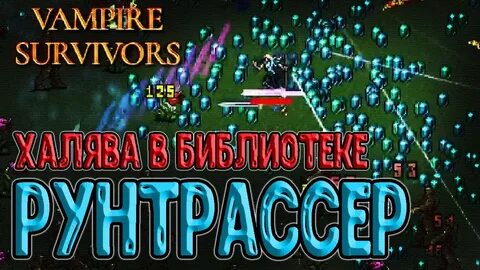 Vampire survivors как пройти