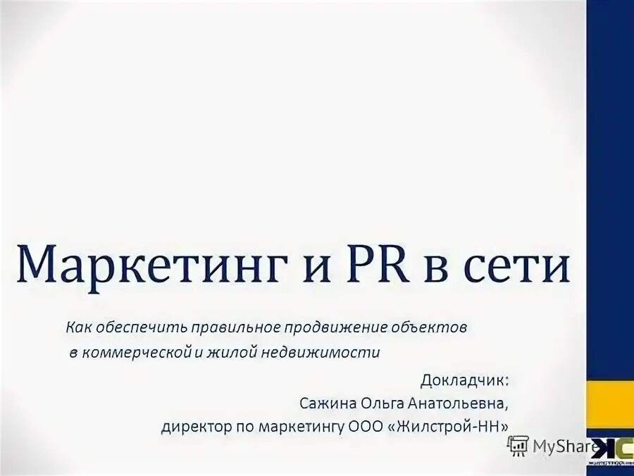 Маркетинг про ооо. Директор по маркетингу и PR. ООО маркетинг. Директор Жилстрой НН мастер.