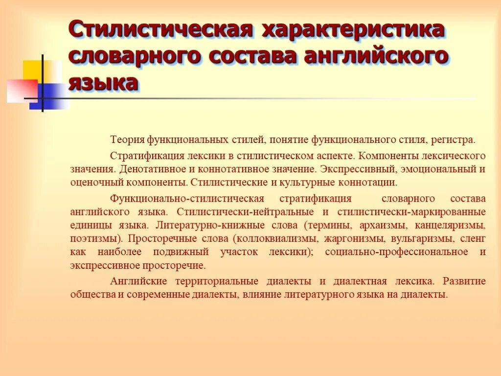 Значение слова регистр. Стилистическая характеристика словарного состава английского языка. Стилистическая характеристика. Стилистическая характеристика слова. Стилистическая лексикология английского языка.