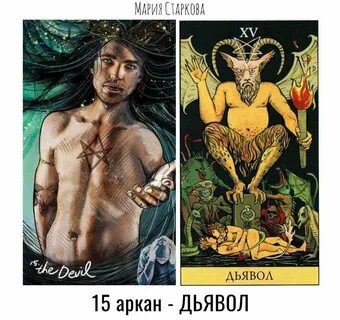 14 и 15 аркан