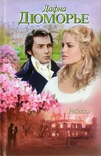 Ребекка книга