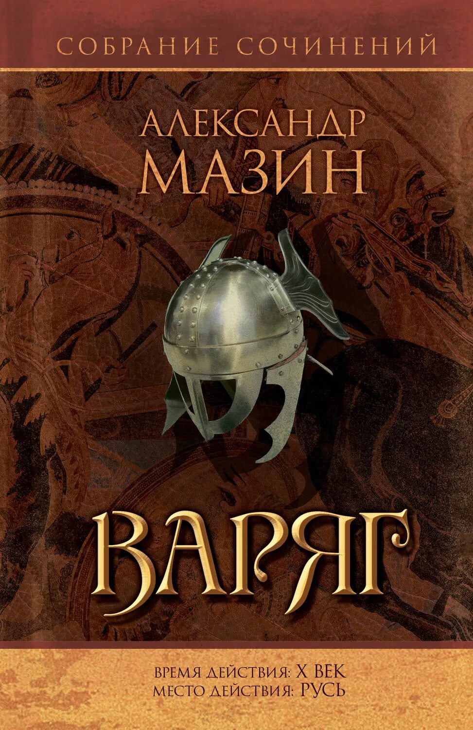 Слушать книги мазина варяг. Книга Варяг (Мазин а.в.).