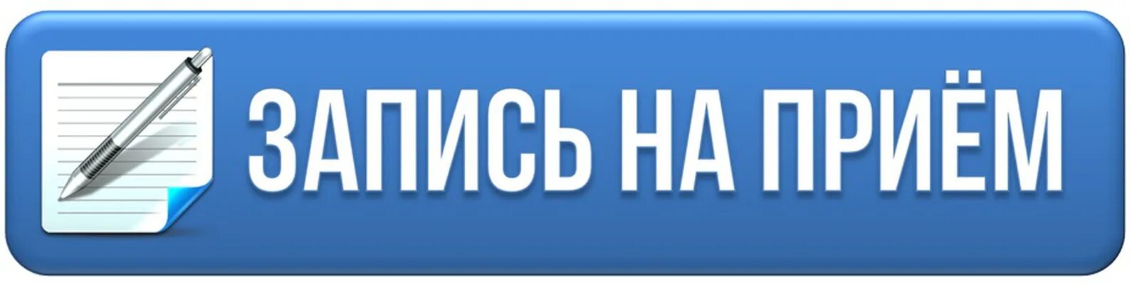 Точка ру записаться. Запись на прием. Запись. Запись на прием кнопка. Запишитесь на прием.