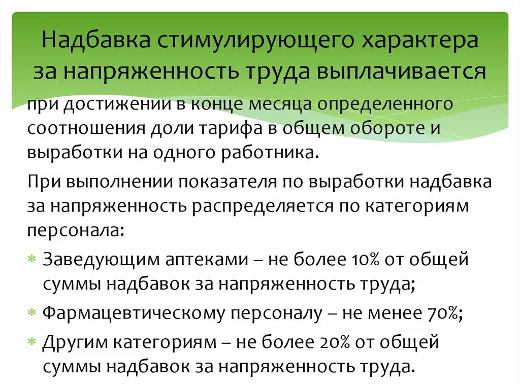 Посредническая надбавка. Надбавки стимулирующего характера. Доплаты и надбавки стимулирующего характера это. Надбавки стимулирующего характера устанавливаются за. Надбавка к зарплате.